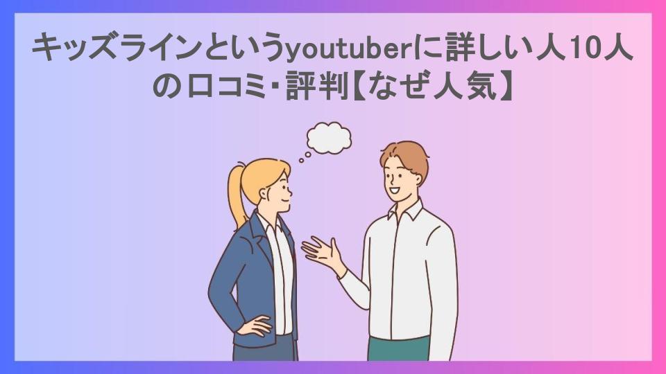 キッズラインというyoutuberに詳しい人10人の口コミ・評判【なぜ人気】